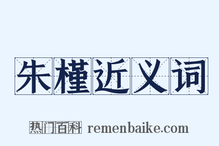 朱槿近义词是什么意思的图片